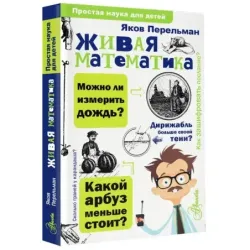 Живая математика