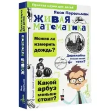 Живая математика