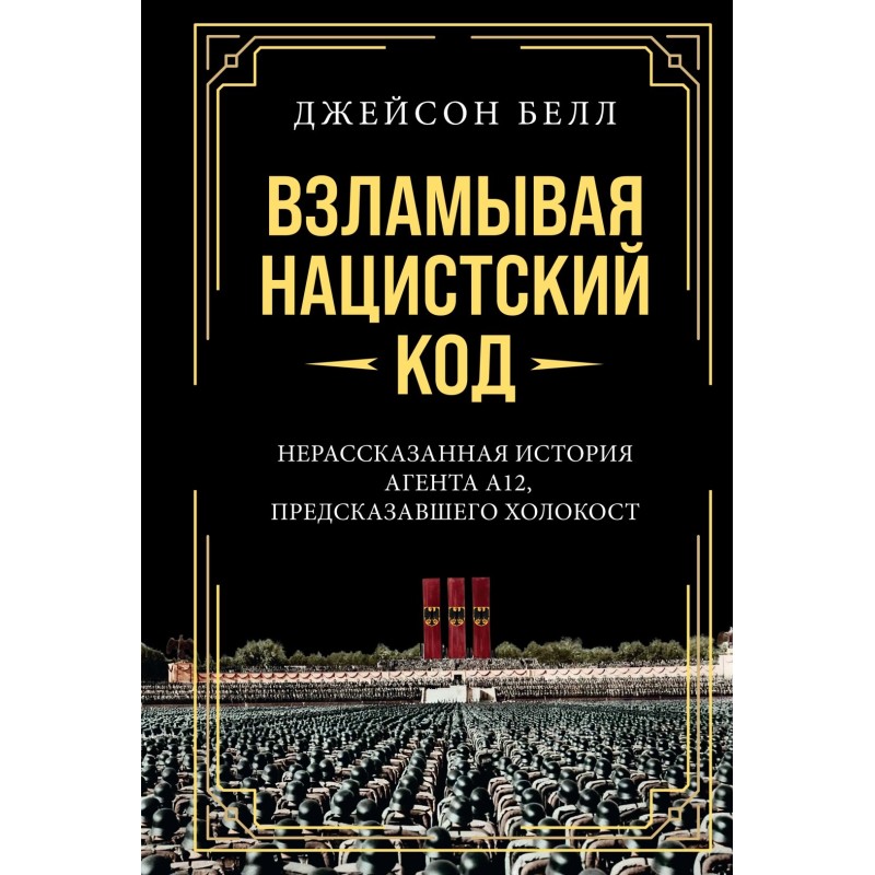 Взламывая нацистский код: Нерассказанная история агента А12, предсказавшего Холокост