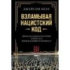 Взламывая нацистский код: Нерассказанная история агента А12, предсказавшего Холокост