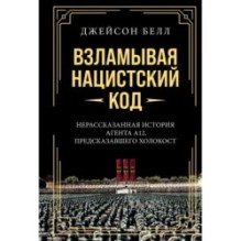 Взламывая нацистский код: Нерассказанная история агента А12, предсказавшего Холокост