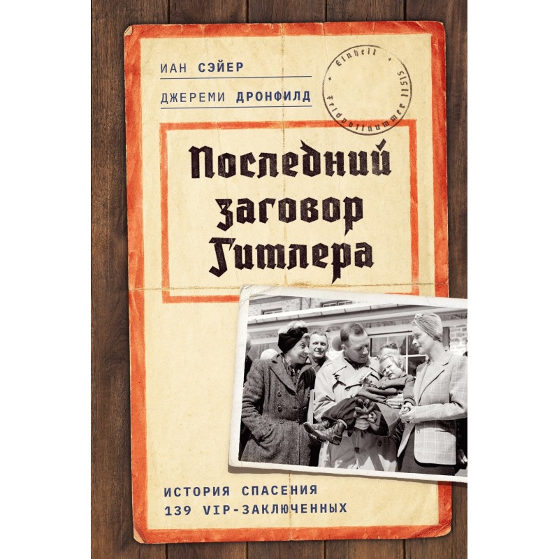 Последний заговор Гитлера: История спасения 139 VIP-заключенных