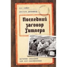 Последний заговор Гитлера: История спасения 139 VIP-заключенных