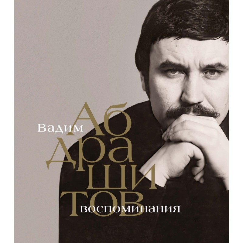 Вадим Абдрашитов. Воспоминания