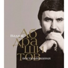 Вадим Абдрашитов. Воспоминания