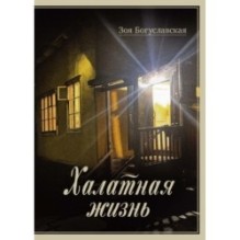 Халатная жизнь