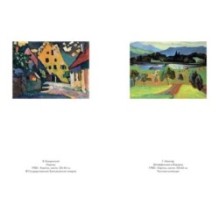 Кандинский & Мюнтер. Сила цвета и роковой любви