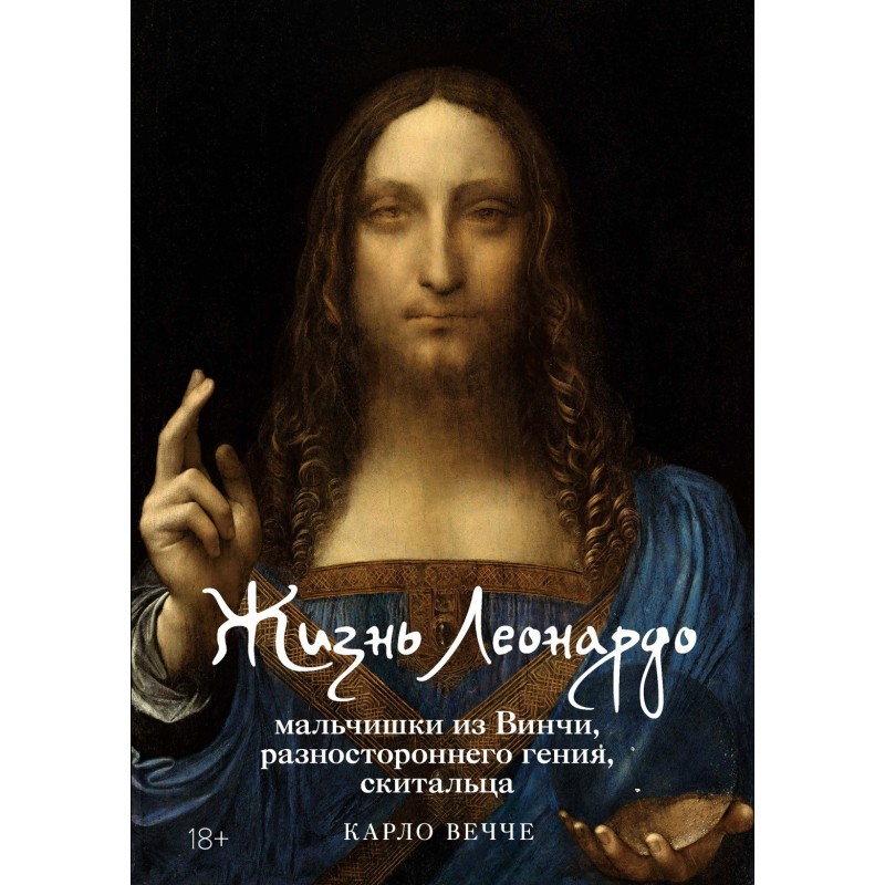 Жизнь Леонардо, мальчишки из Винчи, разностороннего гения, скитальца