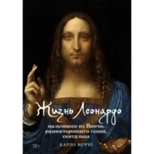 Жизнь Леонардо, мальчишки из Винчи, разностороннего гения, скитальца