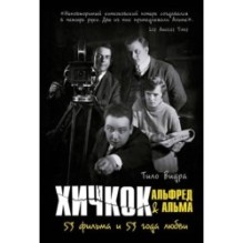 Хичкок: Альфред & Альма. 53 фильма и 53 года любви