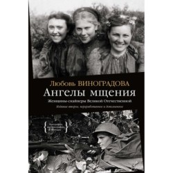 Ангелы мщения. Женщины-снайперы Великой Отечественной
