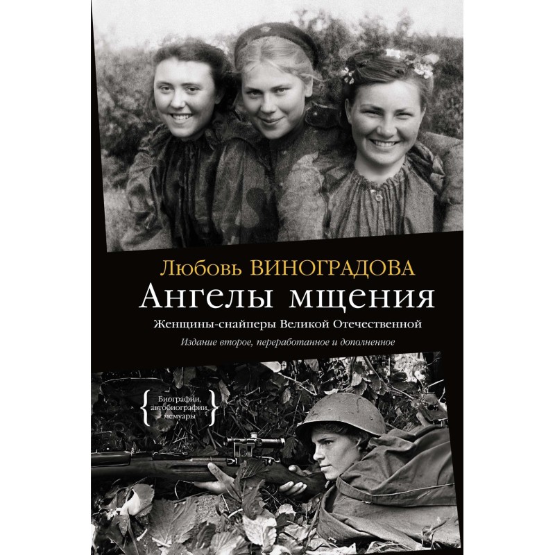 Ангелы мщения. Женщины-снайперы Великой Отечественной