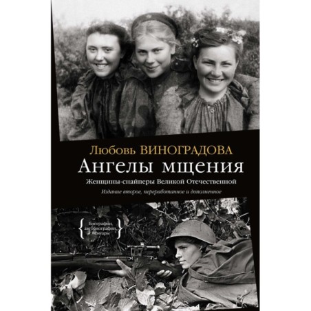 Ангелы мщения. Женщины-снайперы Великой Отечественной