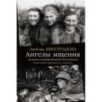 Ангелы мщения. Женщины-снайперы Великой Отечественной