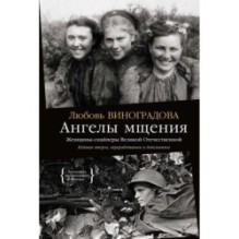 Ангелы мщения. Женщины-снайперы Великой Отечественной