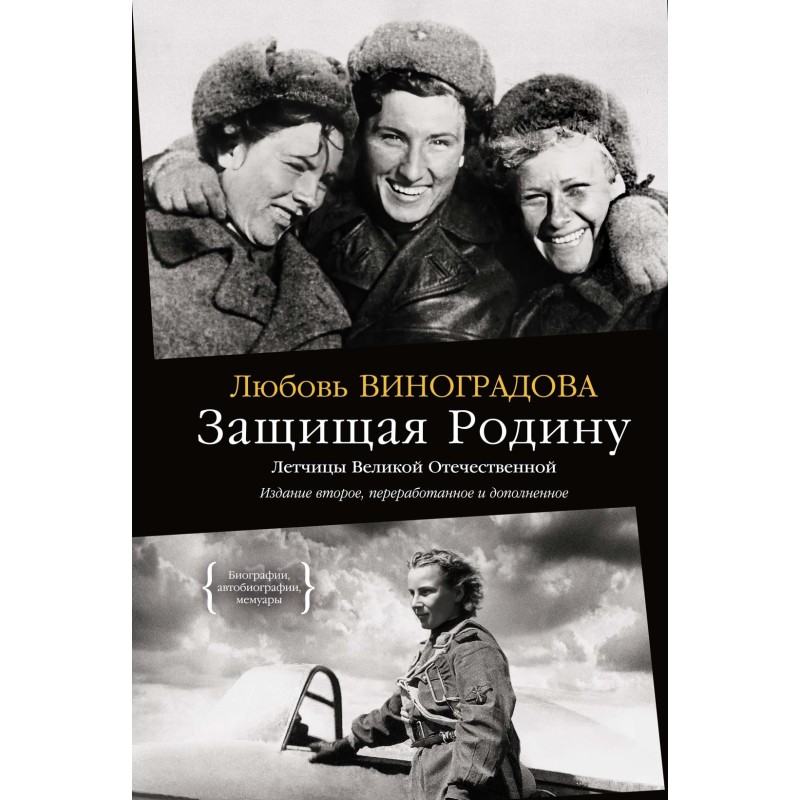 Защищая Родину. Летчицы Великой Отечественной Защищая Родину. Летчицы Великой Отечественной
