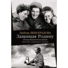 Защищая Родину. Летчицы Великой Отечественной