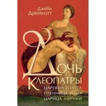 Дочь Клеопатры: Царевна Египта, пленница Рима, царица Африки