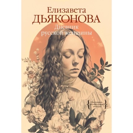 Дневник русской женщины