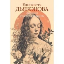 Дневник русской женщины