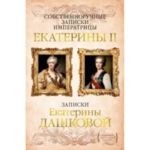 Собственноручные записки императрицы Екатерины II. Записки Екатерины Дашковой