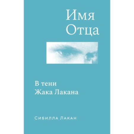 Имя Отца. В тени Жака Лакана