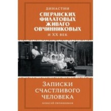 Династии Сперанских, Филатовых, Живаго, Овчинниковых и весь ХХ век. Записки счастливого человека