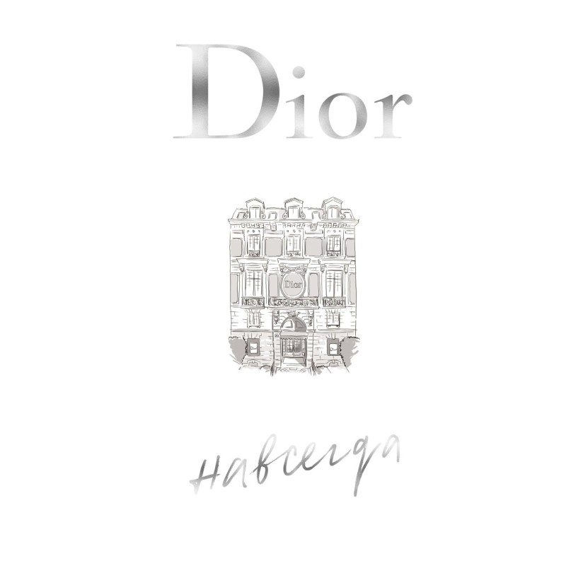 Dior навсегда. История Дома моды Кристиана Диора
