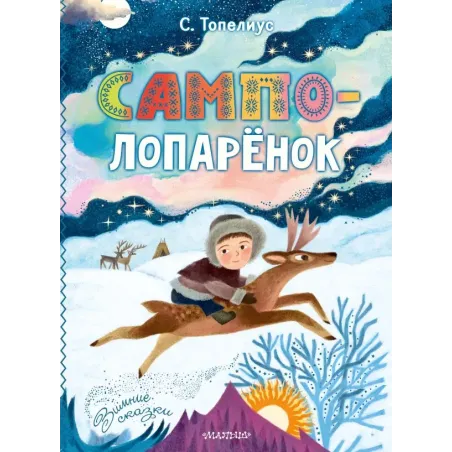 Сампо-Лопарёнок