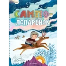 Сампо-Лопарёнок