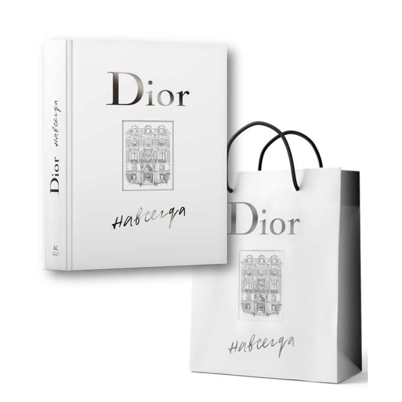 Dior навсегда. Сборный комплект в т.у. с пакетом.