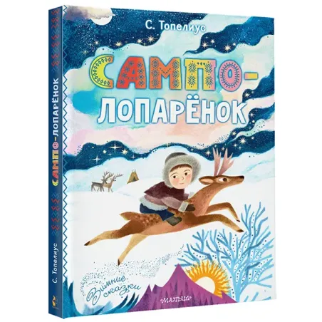 Сампо-Лопарёнок