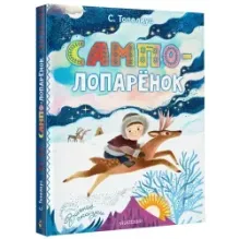 Сампо-Лопарёнок