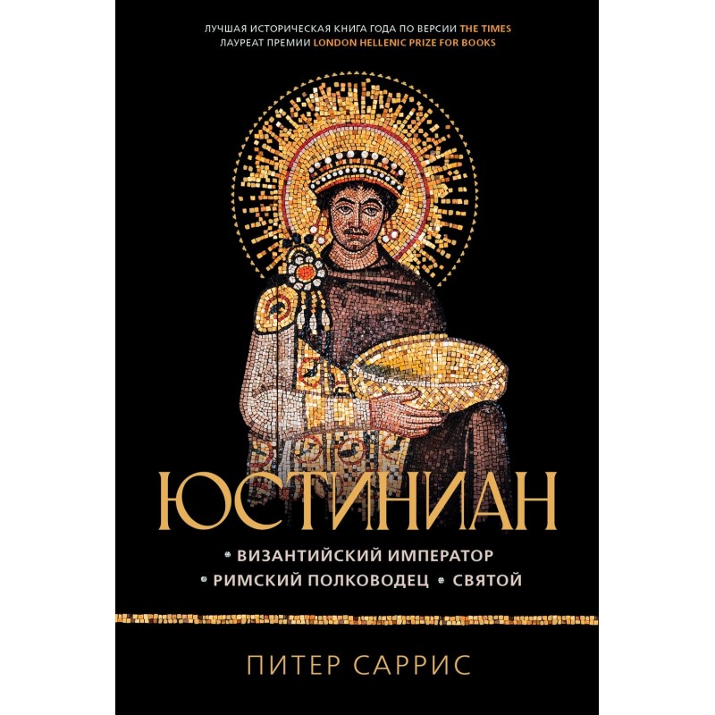 Юстиниан: Византийский император, римский полководец, святой