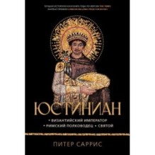 Юстиниан: Византийский император, римский полководец, святой