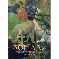 Лошади. Символ красоты и силы в искусстве