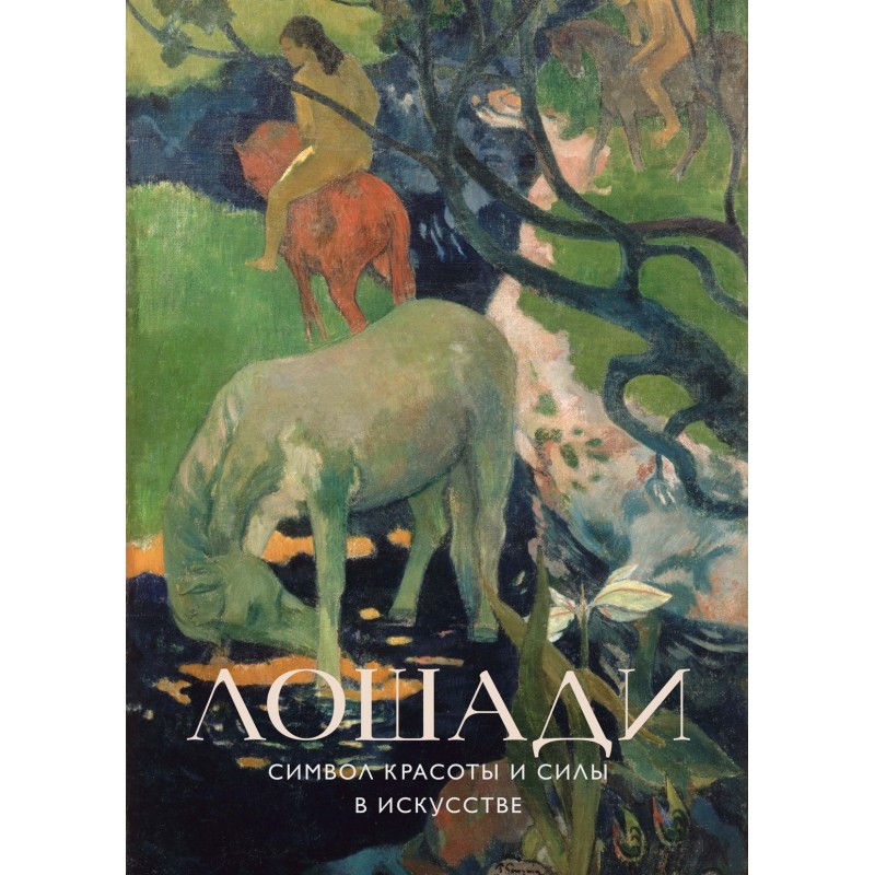 Лошади. Символ красоты и силы в искусстве