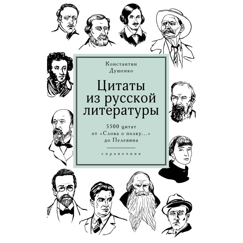 Цитаты из русской литературы. Справочник: 5500 цитат от "Слова о полку..." до Пелевина
