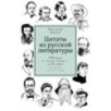 Цитаты из русской литературы. Справочник: 5500 цитат от "Слова о полку..." до Пелевина