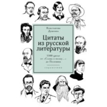 Цитаты из русской литературы. Справочник: 5500 цитат от "Слова о полку..." до Пелевина