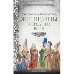 Женщины в Средние Века