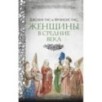 Женщины в Средние Века