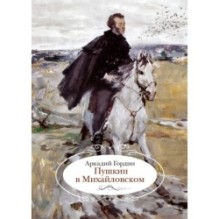 Пушкин в Михайловском