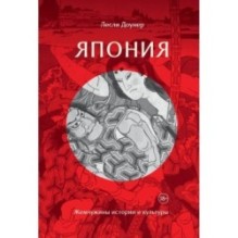 Япония: Жемчужины истории и культуры