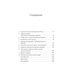 Краткая история Древнего Рима