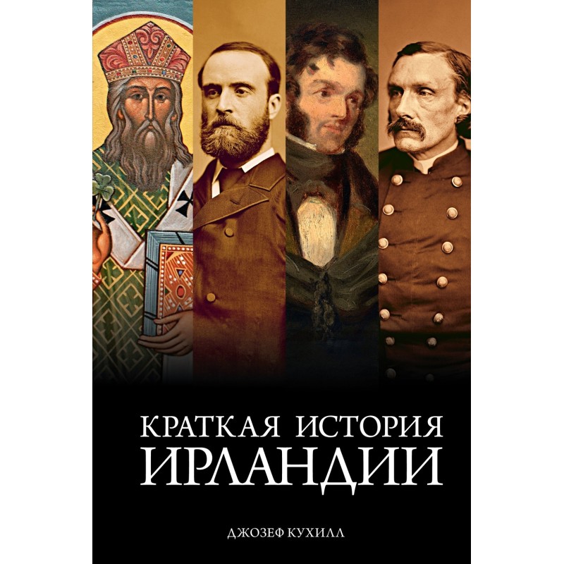 Краткая история Ирландии