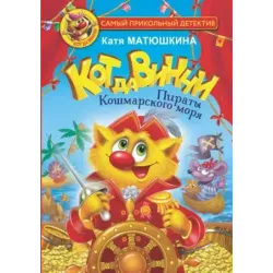 Кот да Винчи. Пираты Кошмарского моря