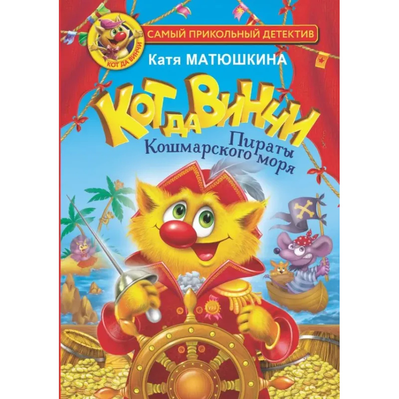 Кот да Винчи. Пираты Кошмарского моря