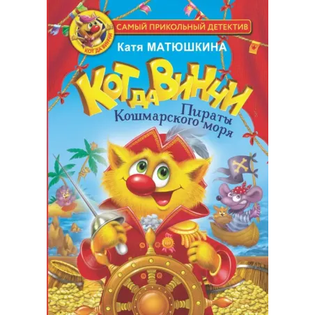 Кот да Винчи. Пираты Кошмарского моря