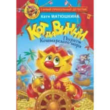 Кот да Винчи. Пираты Кошмарского моря